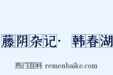 藤阴杂记·韩春湖是什么意思的图片